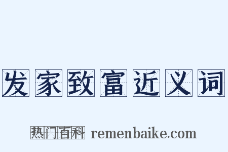发家致富近义词是什么意思的图片